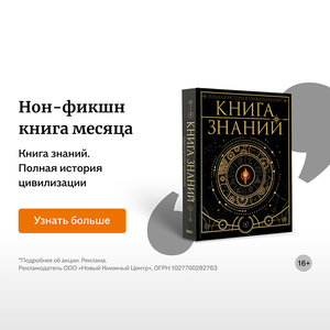 Книга знаний. Полная история цивилизации
