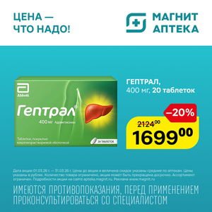 ГЕПТРАЛ Таблетки п/кишечн/п/о 400мг №20(ЭббВи С.р.Л.)