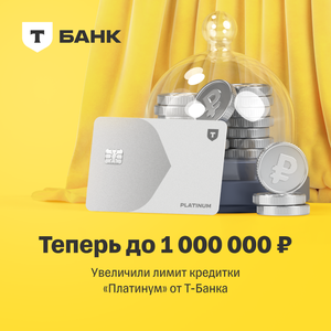 Кредитка Платинум 