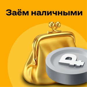 Заём наличными до 30 000 ₽