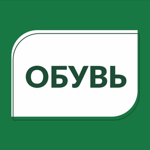Обувь
