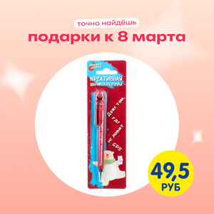 Креативная шариковая ручка
