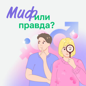 Миф или правда? Узнайте и получите скидку до 20%