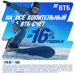 Накопительный ВТБ-Счет со ставкой до 16% годовых