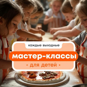 Мастер-классы для детей