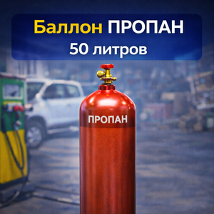 Пропан в баллоне 50 литров