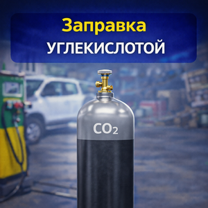 Заправка углекислотой 