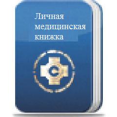 Медкнижка