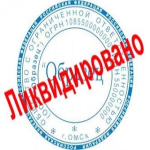 Ликвидация ООО
