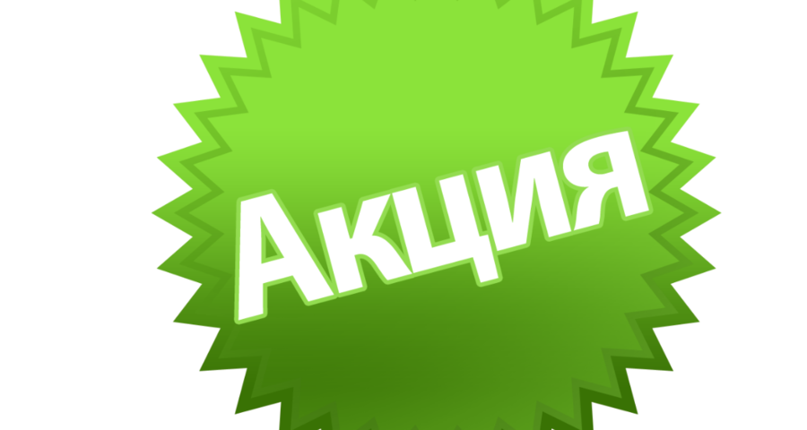Надпись акция картинки