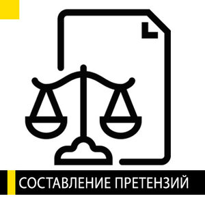 Составление претензий