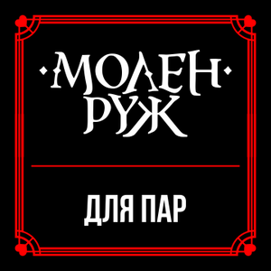 Для пар