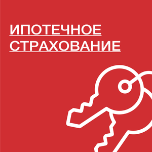 Ипотечное страхование