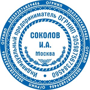 Изготовим печать ИП, ООО, ЗАО