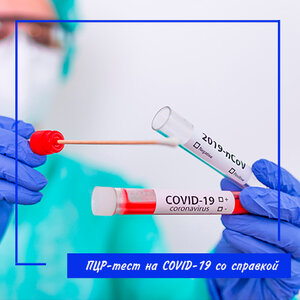 ПЦР-тест на Covid-19 + справка