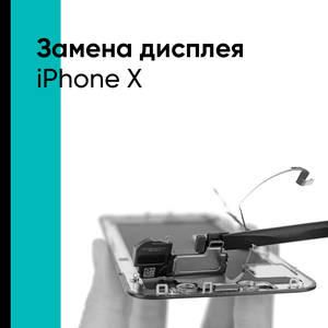 Замена дисплея iPhone X