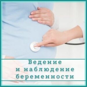 Ведение беременности 