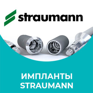 Импланты Straumann