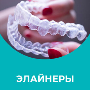 Элайнеры