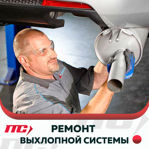 Ремонт выхлопной системы
