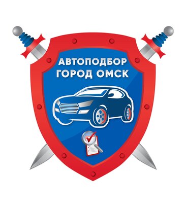 Честный Автоподбор в Омске (ул. Пушкина, 39), автоподбор в Омске