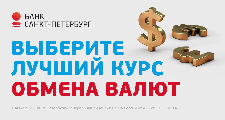 санкт петербург банк курс обмена валют