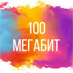 Тариф "100 мегабит".