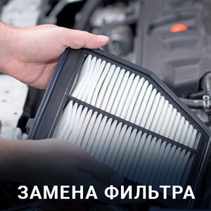 Замена фильтра