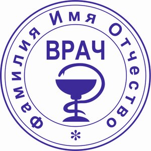 Заказать печать врача!