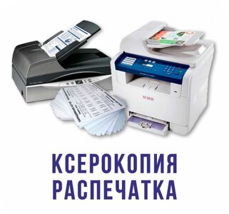 Распечатка и ксерокопия 