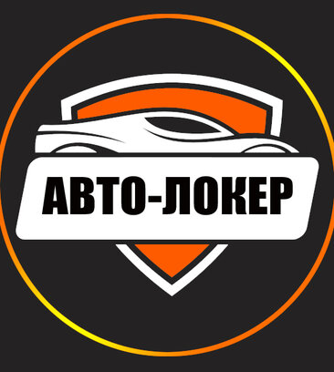 Auto-Loker (Moscow Region, Balashikha, Gagarina Microdistrict), tuning studio