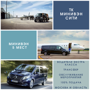 Такси Минивэн на 5 мест Минивэн Такси 5 пассажиров