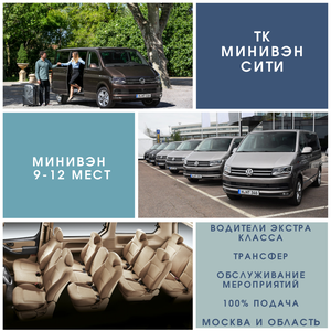 Такси минивэн 9-12 мест!