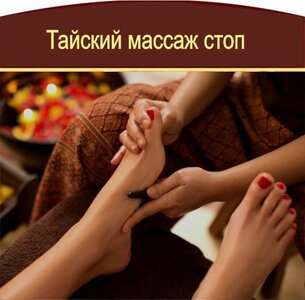 Тайский массаж стоп