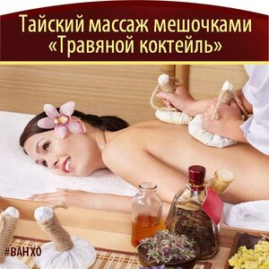 Массаж "Травяной коктейль"