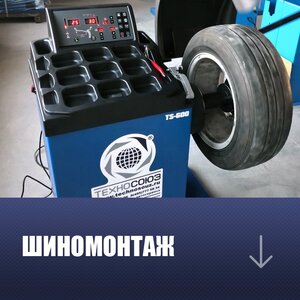 Шиномонтаж