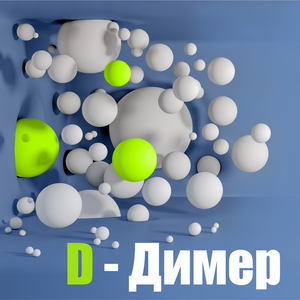 Д-димер