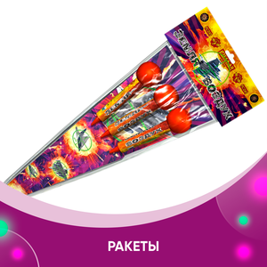 Ракеты