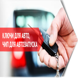 Чип для запуска автомобиля 