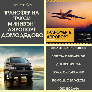 Такси минивэн в Домодедово Минивэн такси в аэропорт