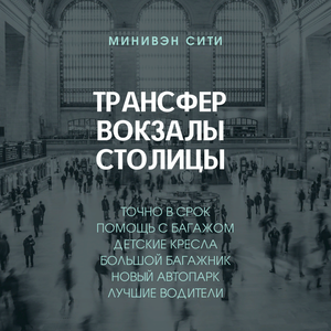 Такси минивэн на вокзал заказ минивэнов на вокзал
