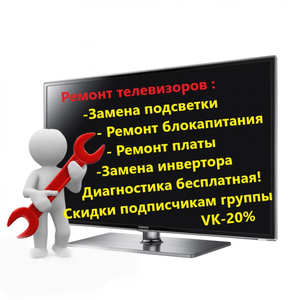 Ремонт телевизоров