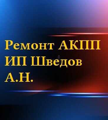 Ремонт АКПП ИП Шведов А. Н (Походный пр., 2А, Москва), ремонт акпп в Москве