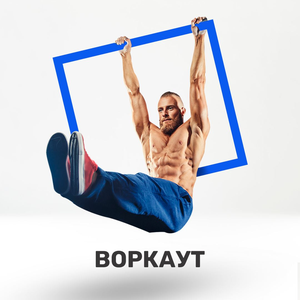 Workout-занятия