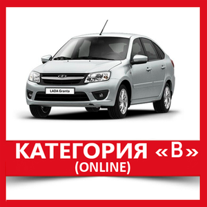 Категория "B" (онлайн)
