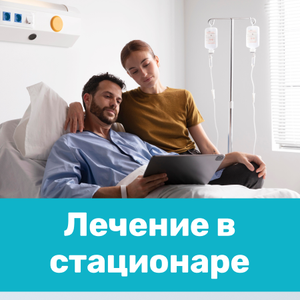 Лечение в стационаре