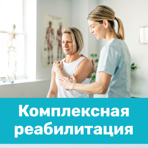 Комплексная реабилитация