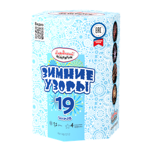 Зимние узоры (19 залпов)