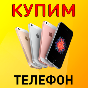 Скупка телефонов и смартфонов