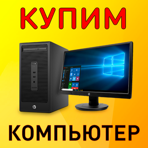Скупка компьютеров